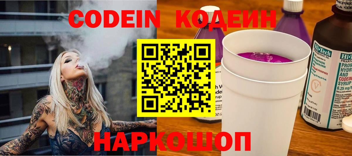 Кодеиновый сироп Lean Purple Drank  Вход с VPN  Новоалтайск 